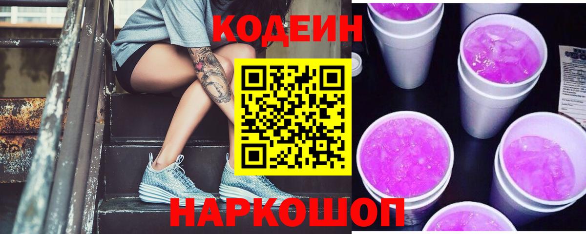 Кодеиновый сироп Lean Purple Drank Артёмовский